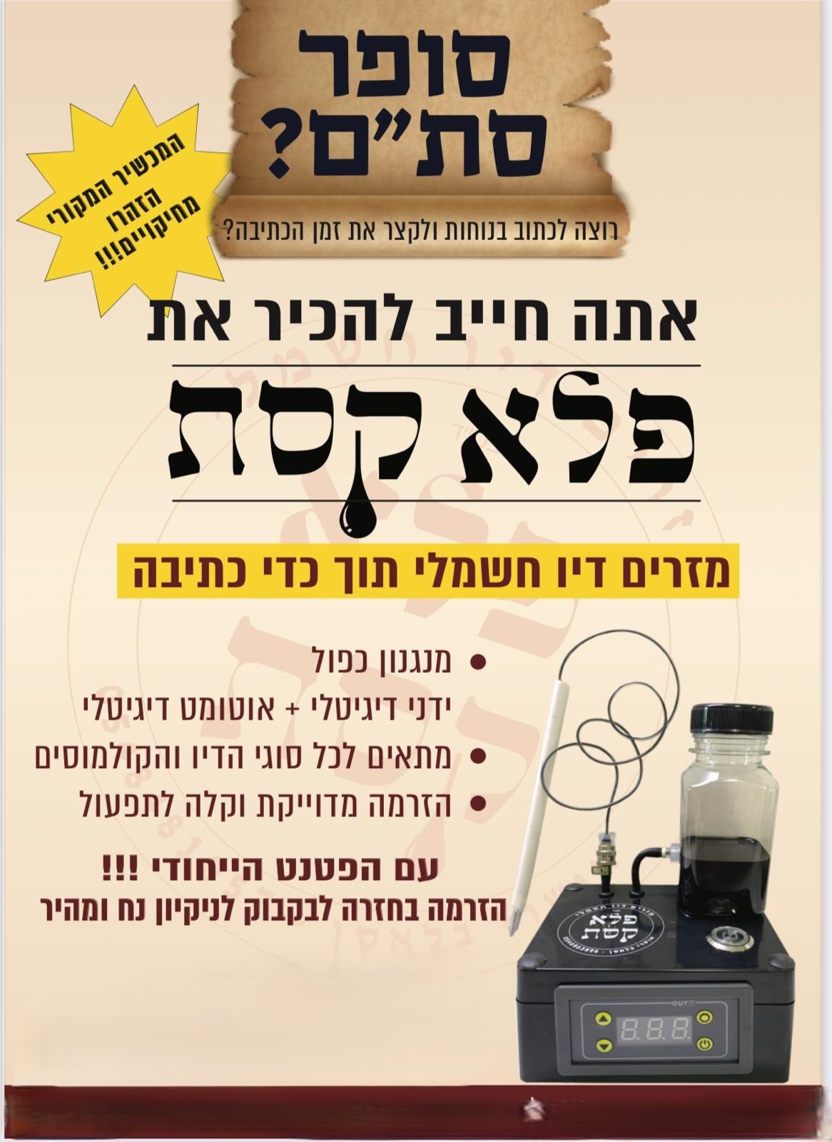 ✒️ מערכת דיגיטלית להכנת דיו לסופר סת״ם