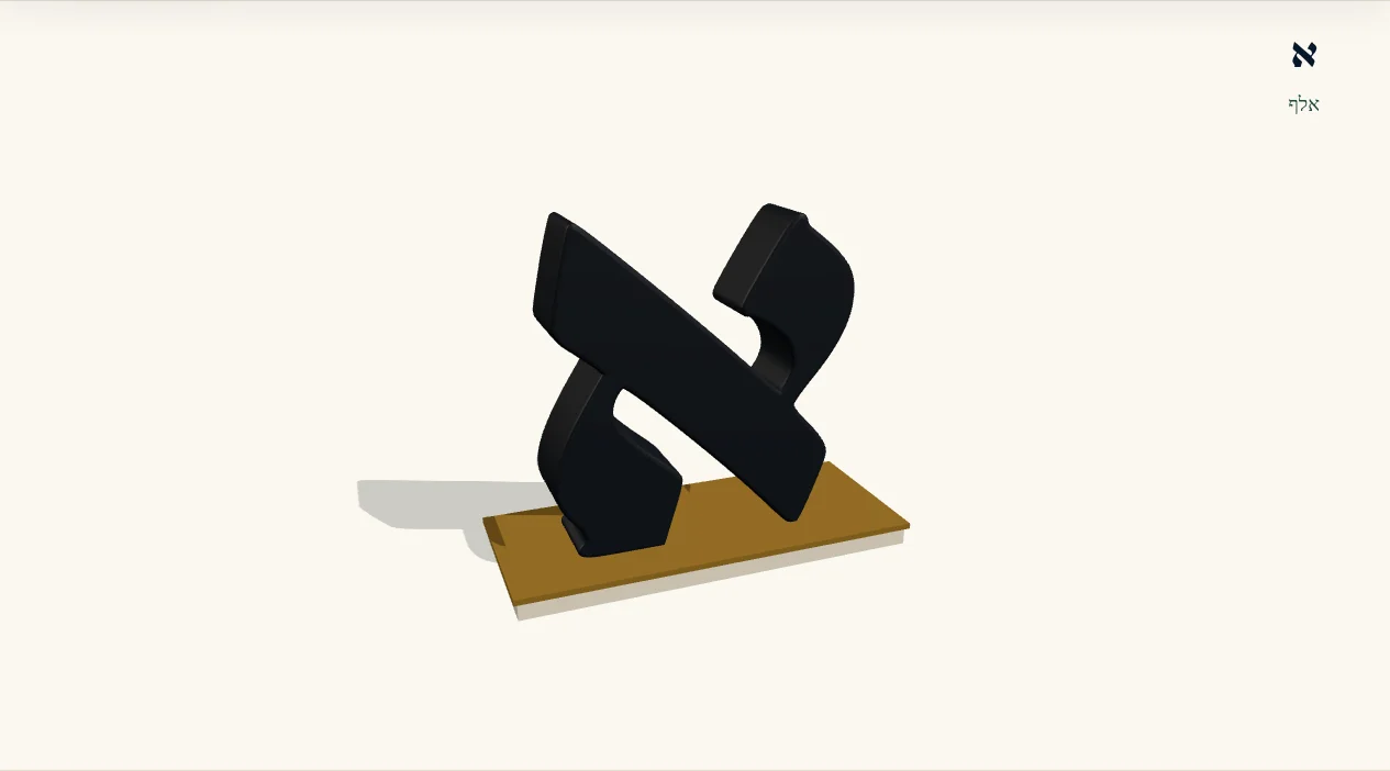 אלף — האות הראשונה, בתלת־ממד מגופן Omstam