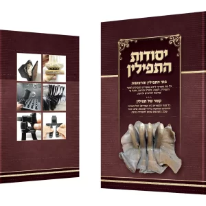ספר יסודות התפילין