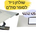שולחן נייד (5) לסופר סת"ם