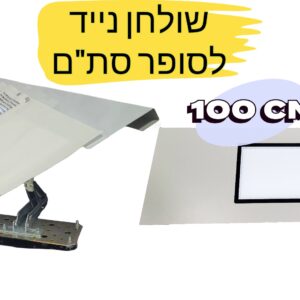 שולחן נייד (5) לסופר סת"ם