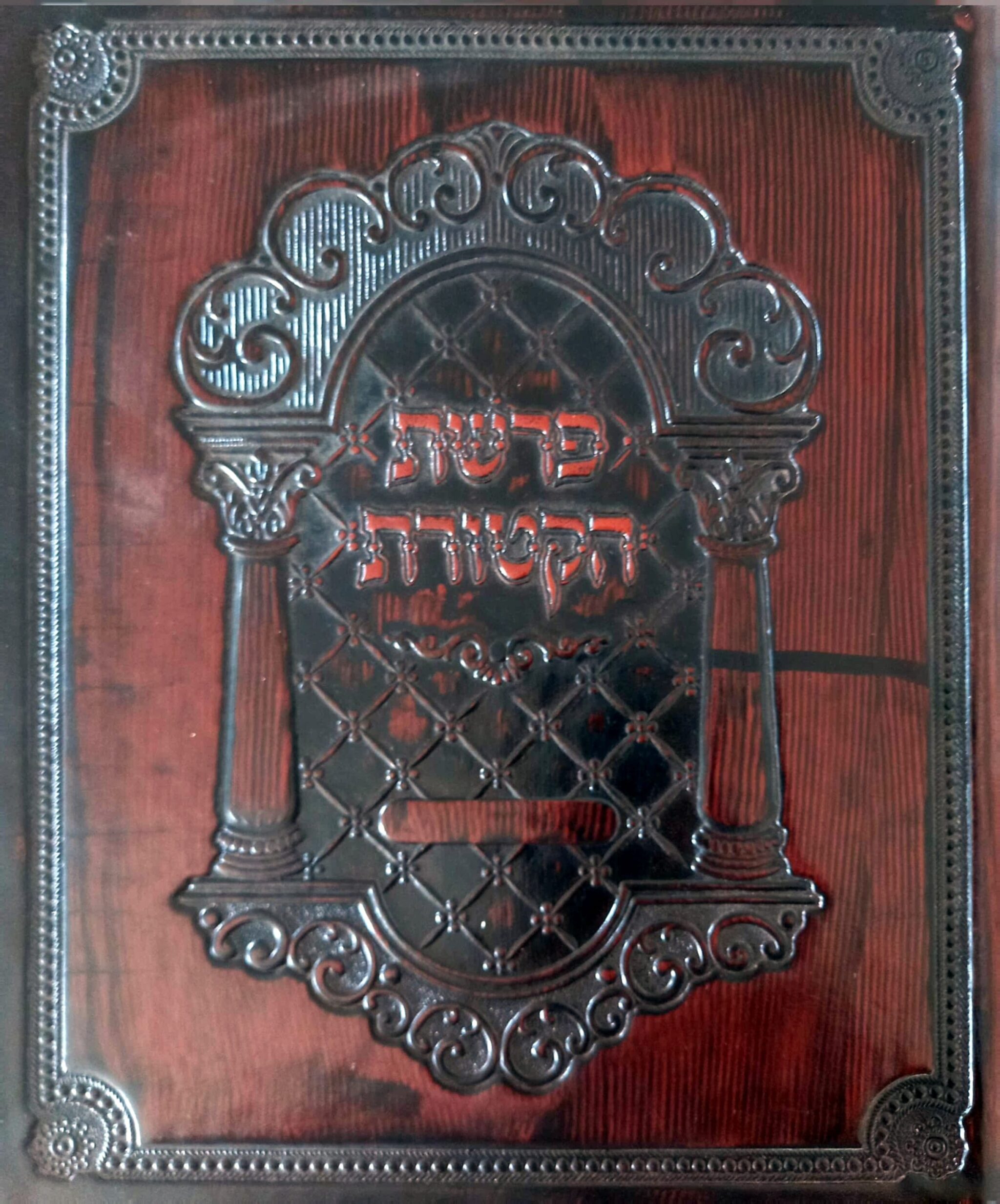 Parashat haketoret portada